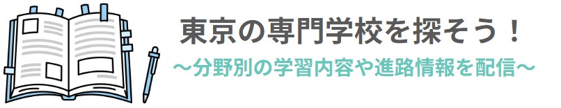 東京の専門学校を探そう! 東京の専門学校を探そう!